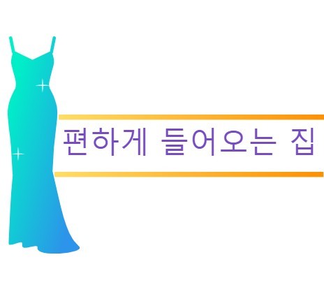 편하게 들어오는 집